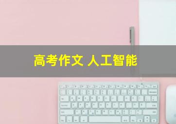 高考作文 人工智能